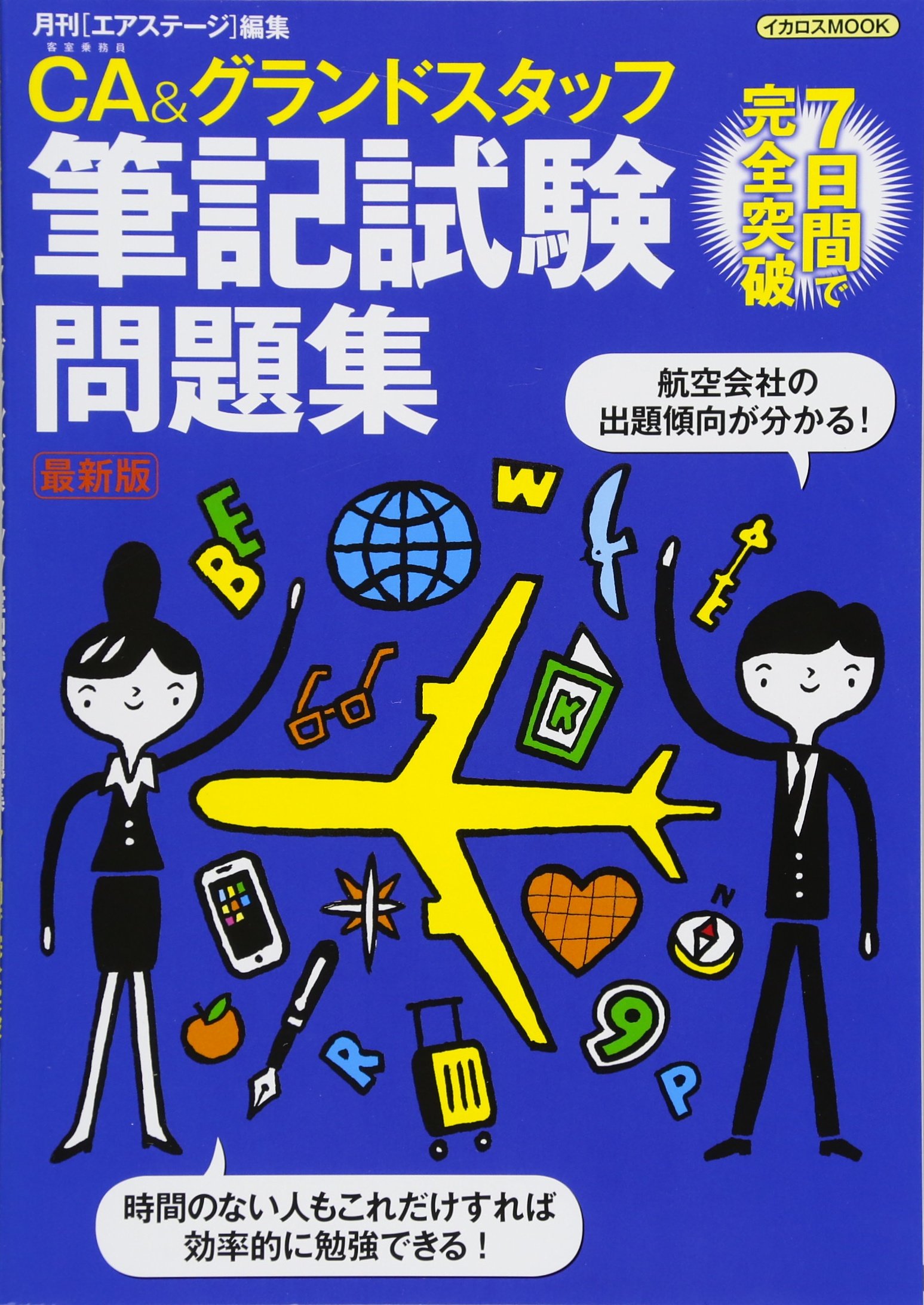 Ca グランドスタッフ筆記試験問題集 最新版 7日間で完全突破 月刊エアステージ編集部 本 通販 Amazon