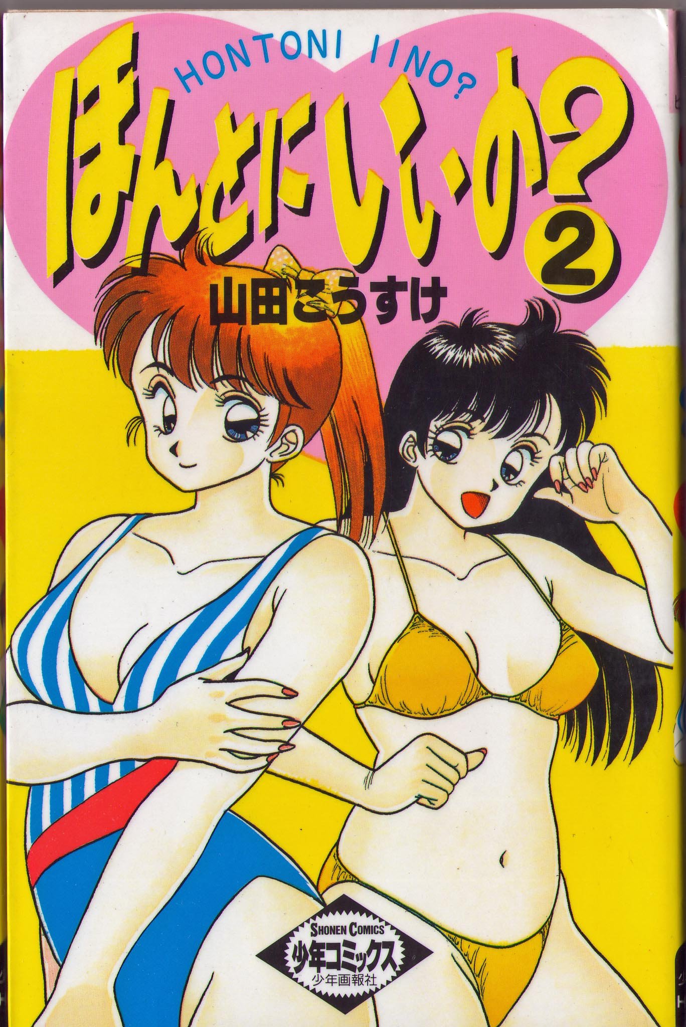 ほんとにいいの？①②  山田こうすけ ほんとにいいの？①② 山田こうすけ