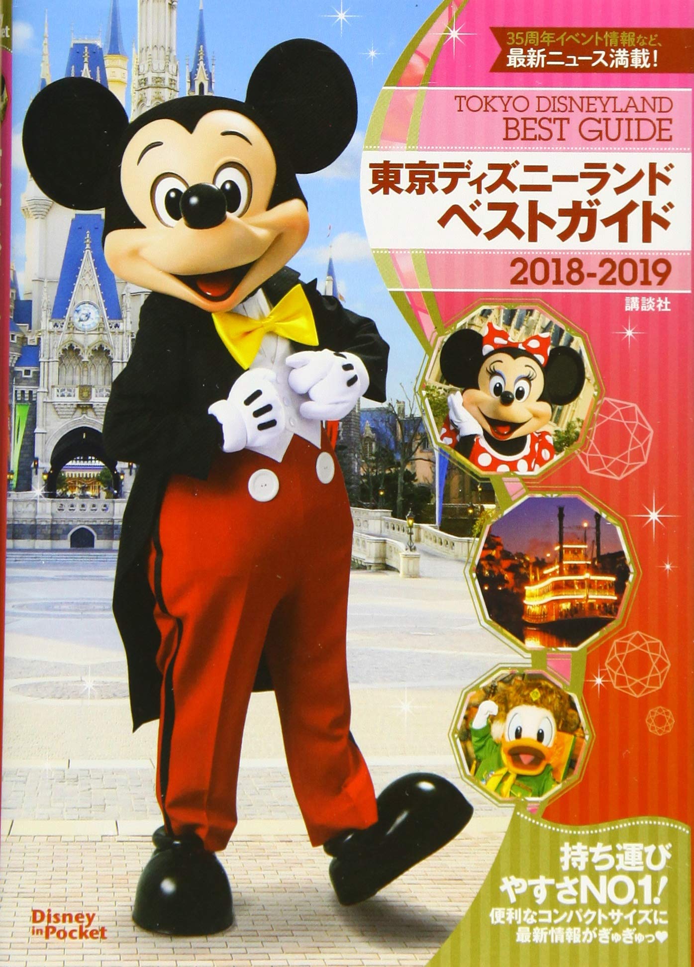 東京ディズニーランドベストガイド 18 19 Disney In Pocket 講談社 本 通販 Amazon