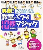 笑劇!教室でできる10秒マジック―子どもの心をつかむクイック手品ベスト22