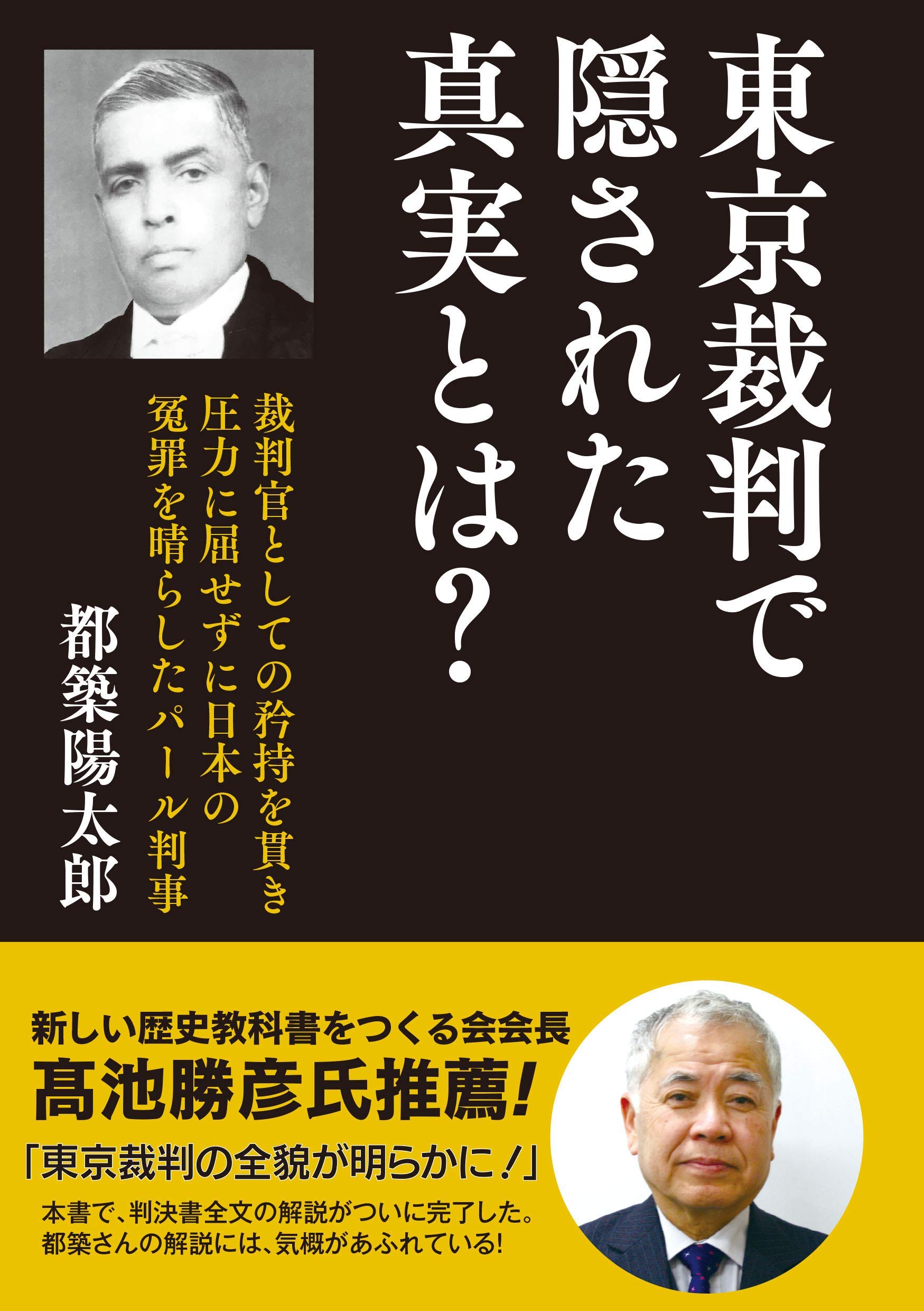 東京裁判で隠された真実とは 裁判官としての矜持を貫き圧力に屈せずに日本の冤罪を晴らしたパール判事 都築 陽太郎 本 通販 Amazon