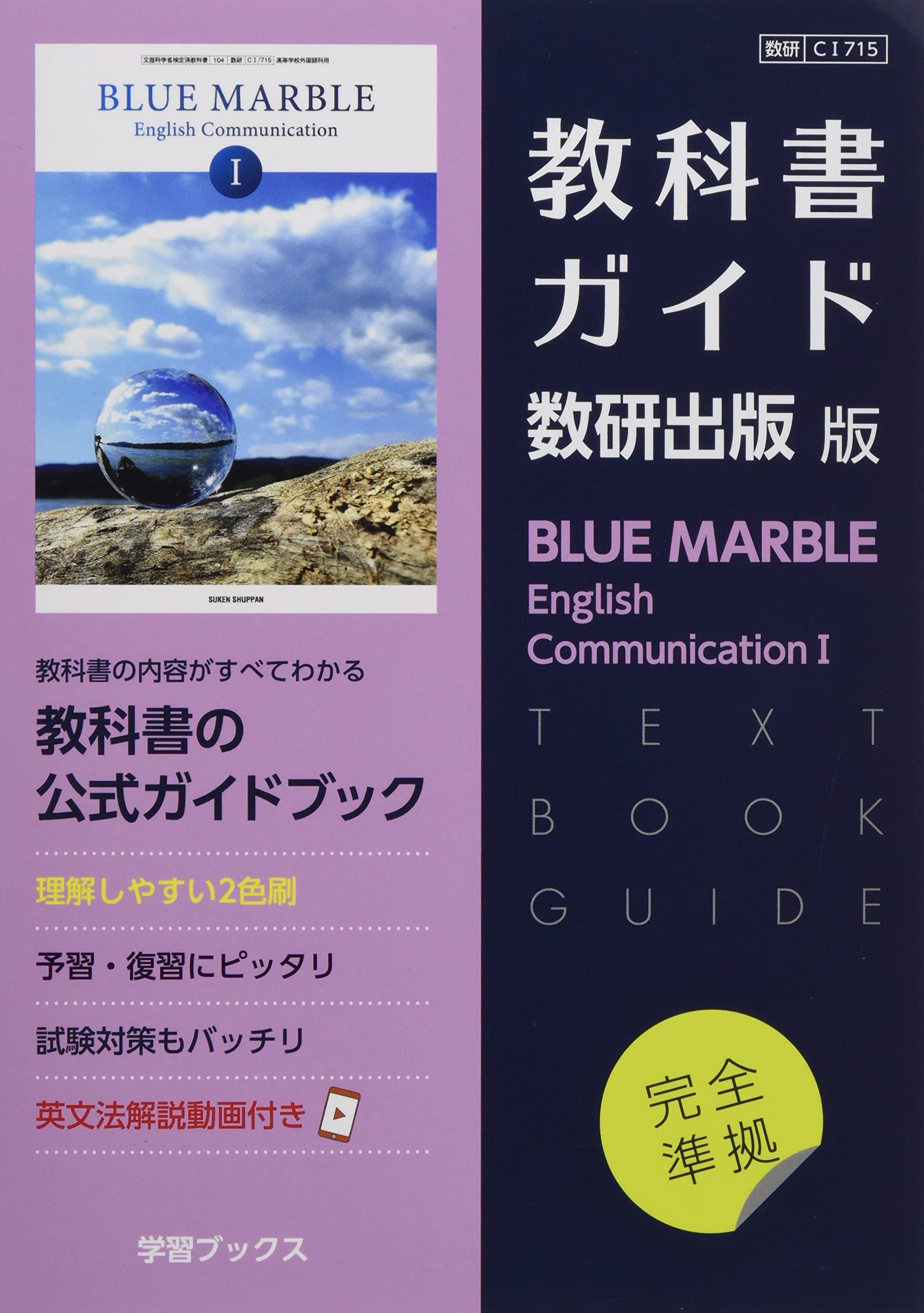 教科書ガイド数研出版版 Blue Marble English Communicationi 数研 Ci715 本 通販 Amazon