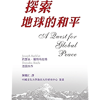 探索地球的和平─池田大作、約瑟夫‧羅特布拉特對談集 (Chinese Edition) book cover