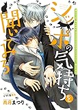シッポの気持ちを聞いてみろ (ダリア文庫)
