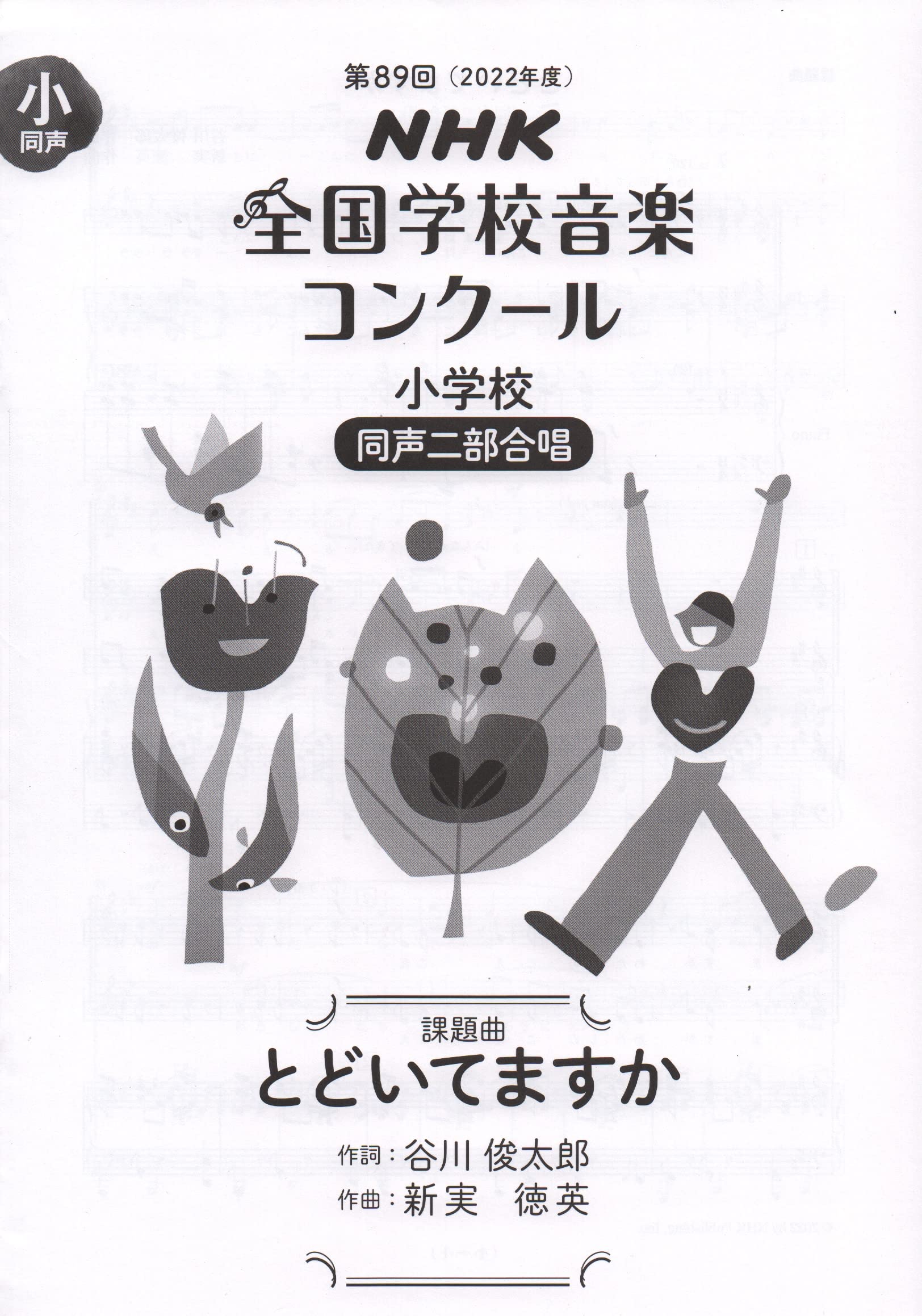 Amazon Co Jp 第回 22年度 Nhk全国学校音楽コンクール課題曲 小学校 同声二部合唱 とどいてますか Nhk全国学校音楽 コンクール課題曲 回 22年度 日本放送協会 本