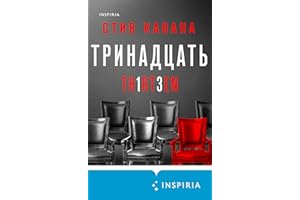 Тринадцать (Tok. Национальный бестселлер. Британия) (Russian Edition)