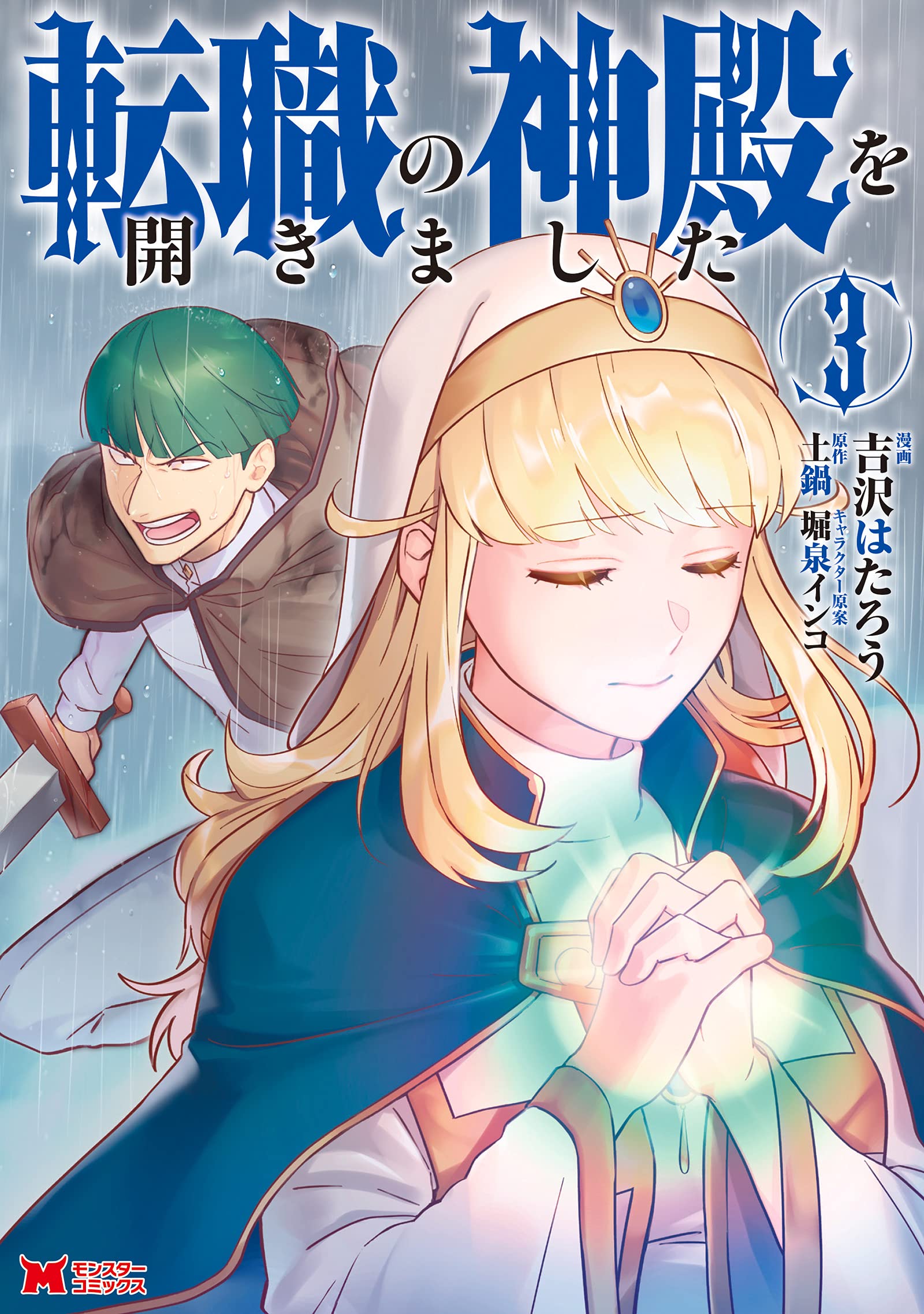 転職の神殿を開きました 3 モンスターコミックス 吉沢 はたろう 土鍋 本 通販 Amazon