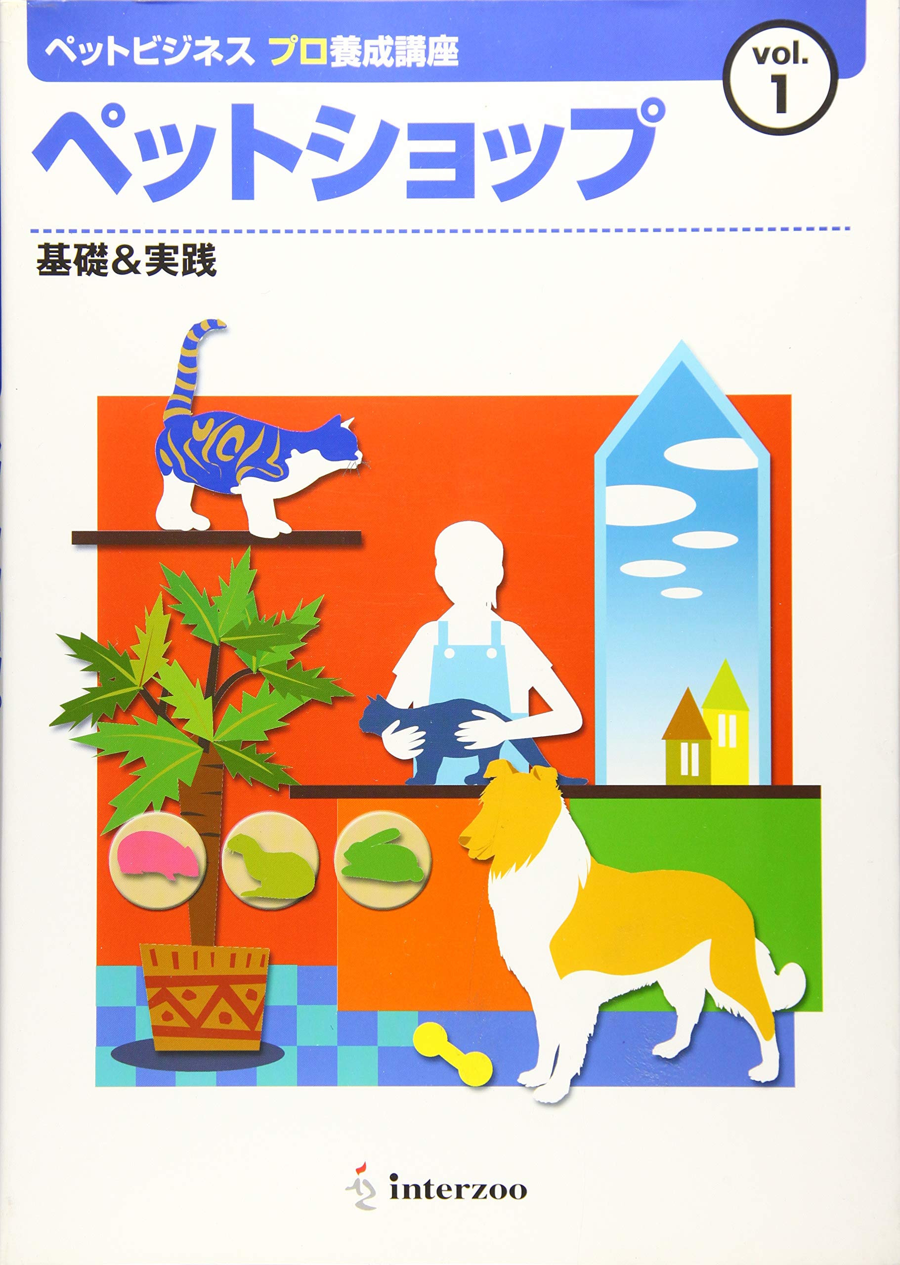 ペットビジネスプロ養成講座 Vol 1 ペットショップ 本 通販 Amazon
