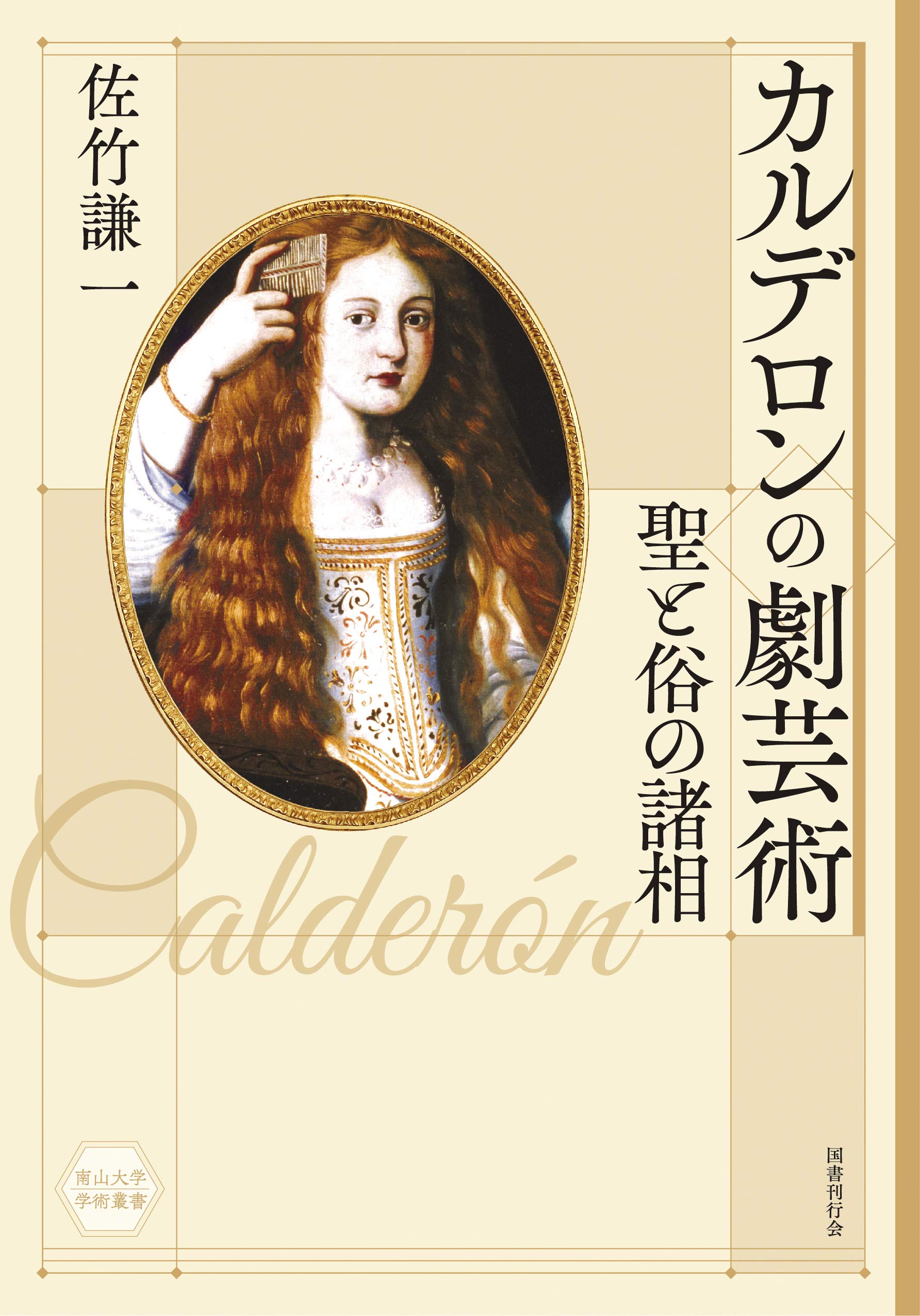 カルデロンの劇芸術 聖と俗の諸相 南山大学学術叢書 謙一 佐竹 本 通販 Amazon