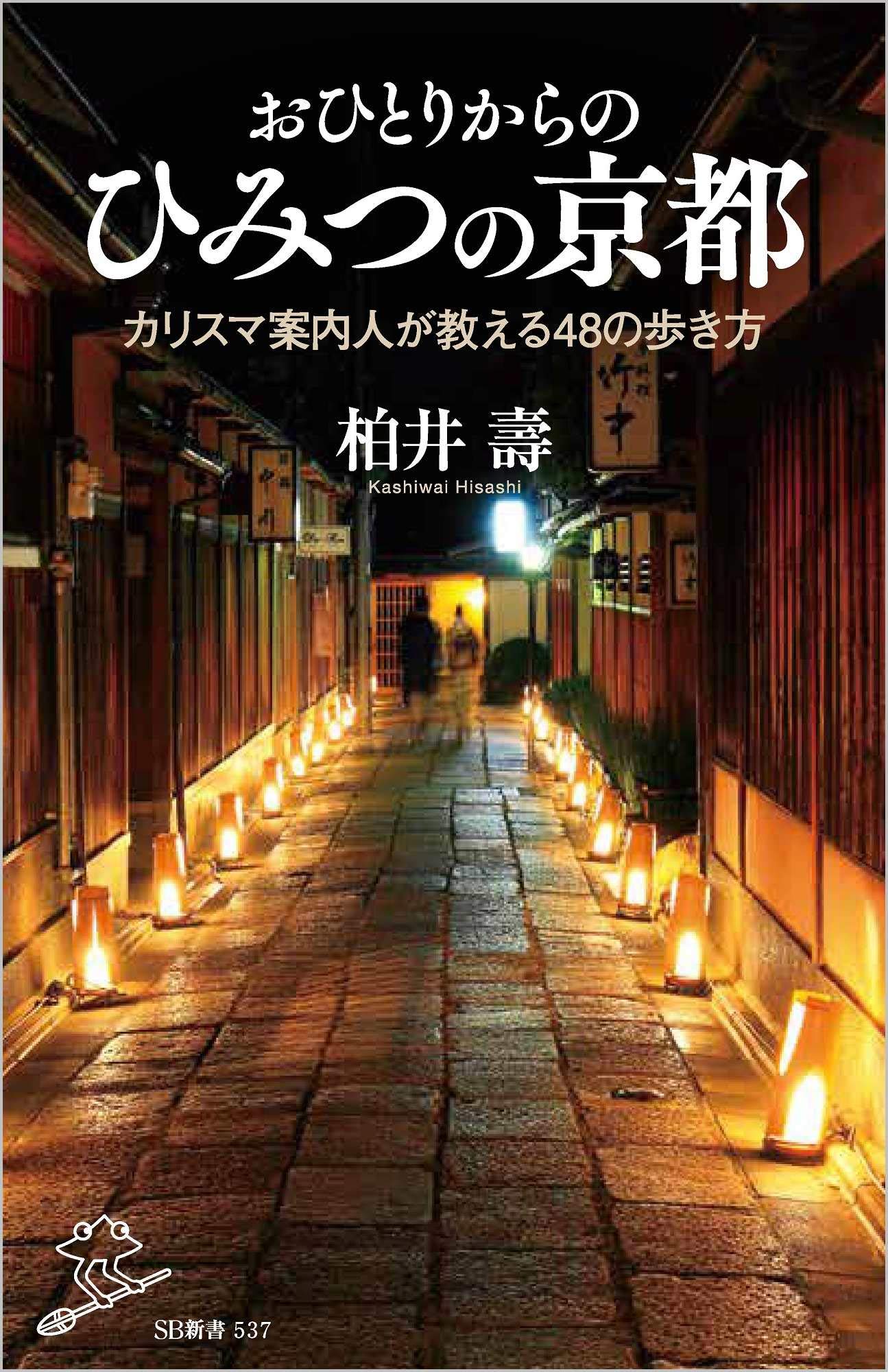 おひとりからのひみつの京都 カリスマ案内人が教える48の歩き方 Sb新書 柏井壽 本 通販 Amazon