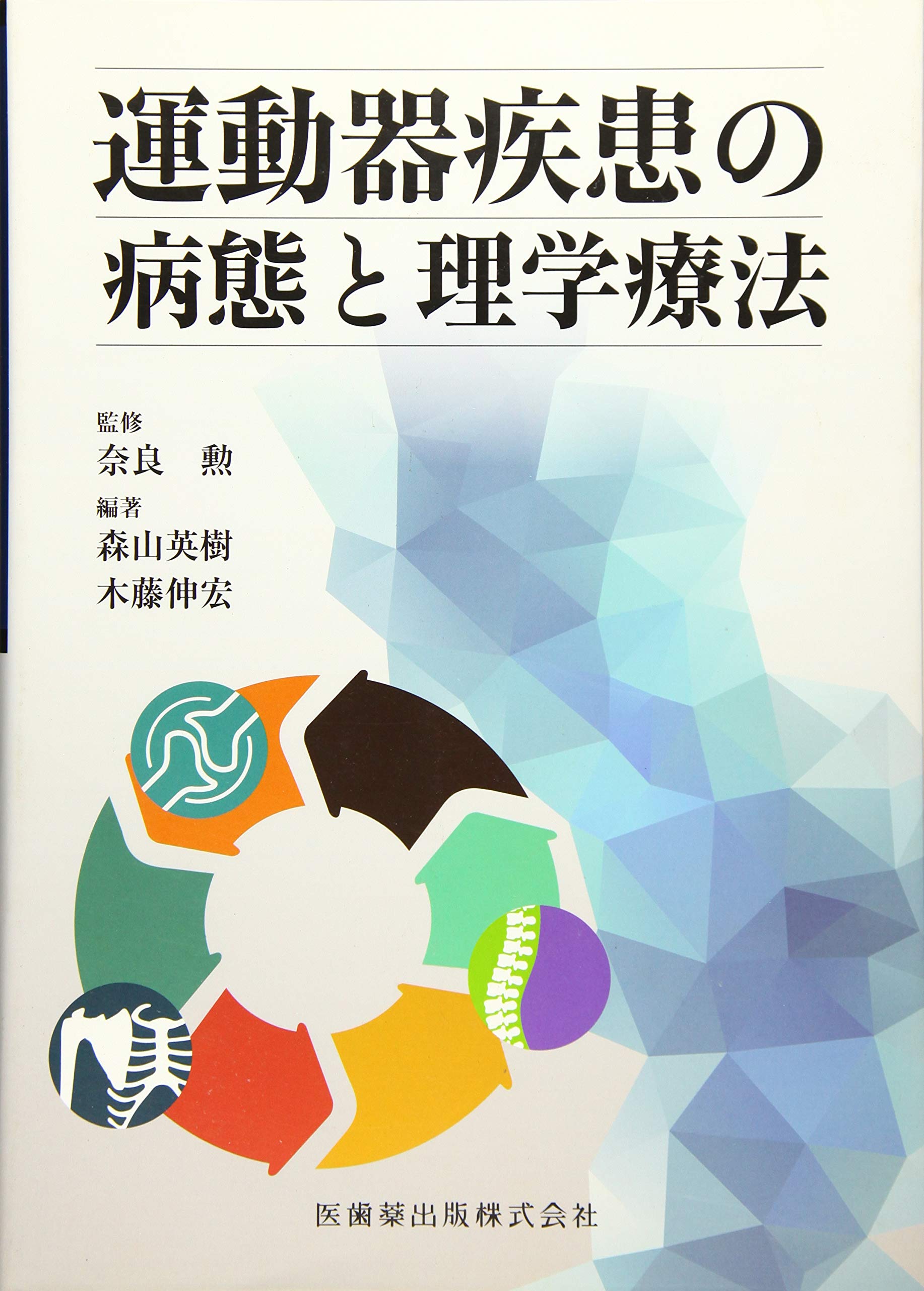 運動器疾患の病態と理学療法 英樹 森山 伸宏 木藤 奈良 勲 森山 英樹 木藤 伸宏 本 通販 Amazon 運動器疾患の病態と理学療法 英樹 森山 伸宏 木藤 奈良 勲 森山 英樹 木藤 伸宏 本 通販 Amazon