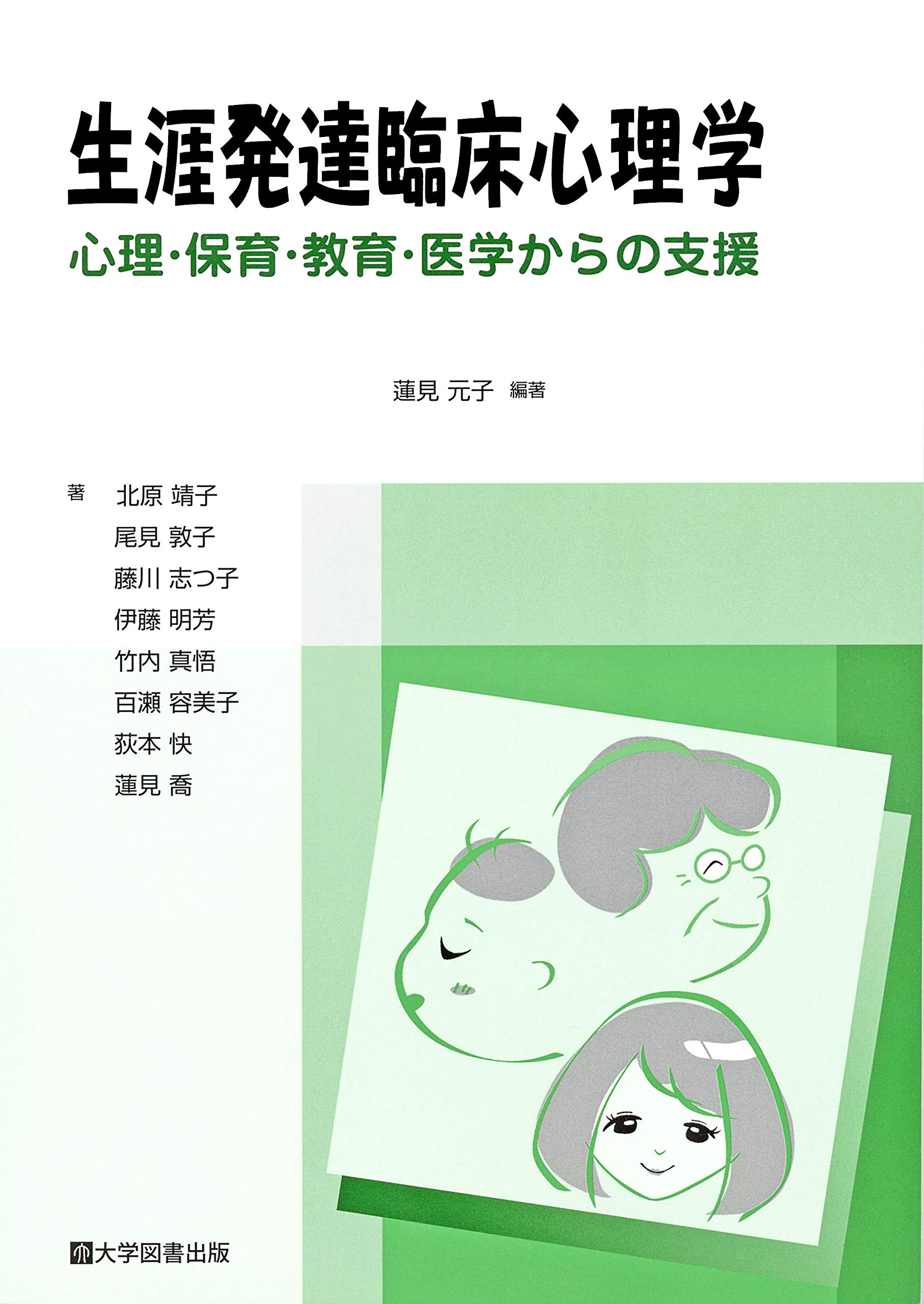 生涯発達臨床心理学 9784907166649 Amazon Com Books