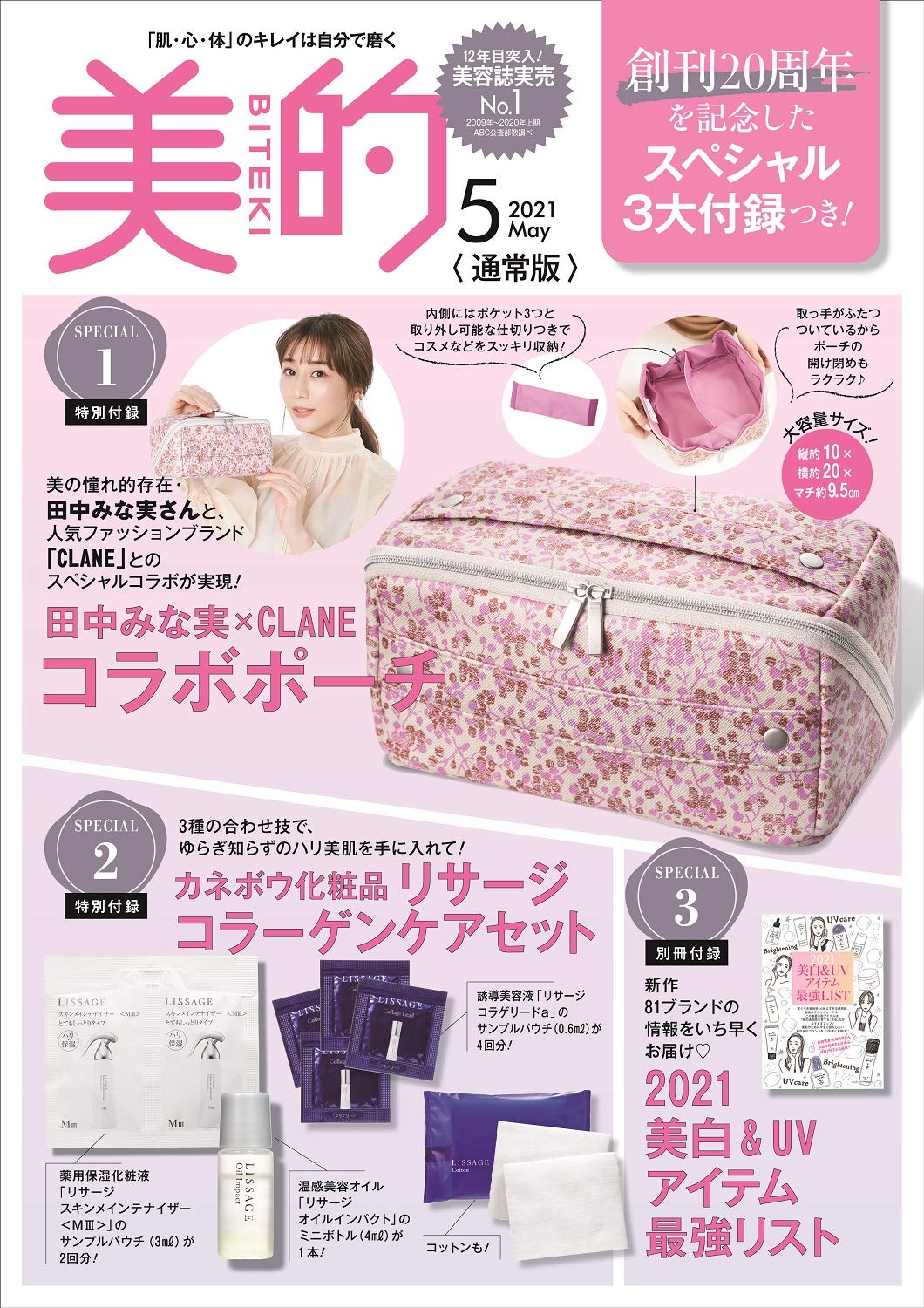 美的(BITEKI) 2021年5月号：3/22発売【雑誌付録】田中みな実ＣＬＡＮＥポーチ、リサージスキンケアセット、小冊子2021美白＆UVアイテム最強リスト