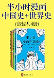 半小时漫画中国史+世界史(共4册)(看半小时漫画,通三千年历史,用漫画解读历史,开启读史新潮流。)