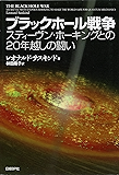 ブラックホール戦争　スティーヴン・ホーキングとの20年越しの闘い