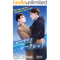 Seaside secret (upanoberusu) (Japanese Edition) book cover