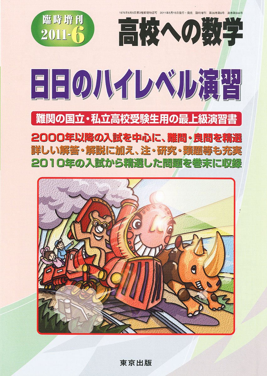 高校への数学増刊 日日のハイレベル演習 11年 06月号 雑誌 Amazon Com Books