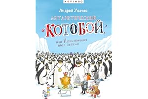 Антарктический «Котобой», или Приключения подо льдами (Russian Edition)