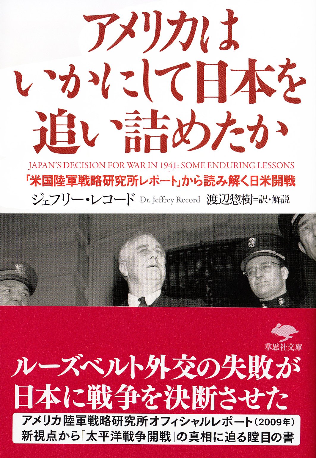 文庫 アメリカはいかにして日本を追い詰めたか 米国陸軍戦略研究所レポート から読み解く日米開戦 草思社文庫 Amazon Com Books
