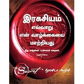 How the Secret Changed My Life (Tamil) (Tamil Edition)