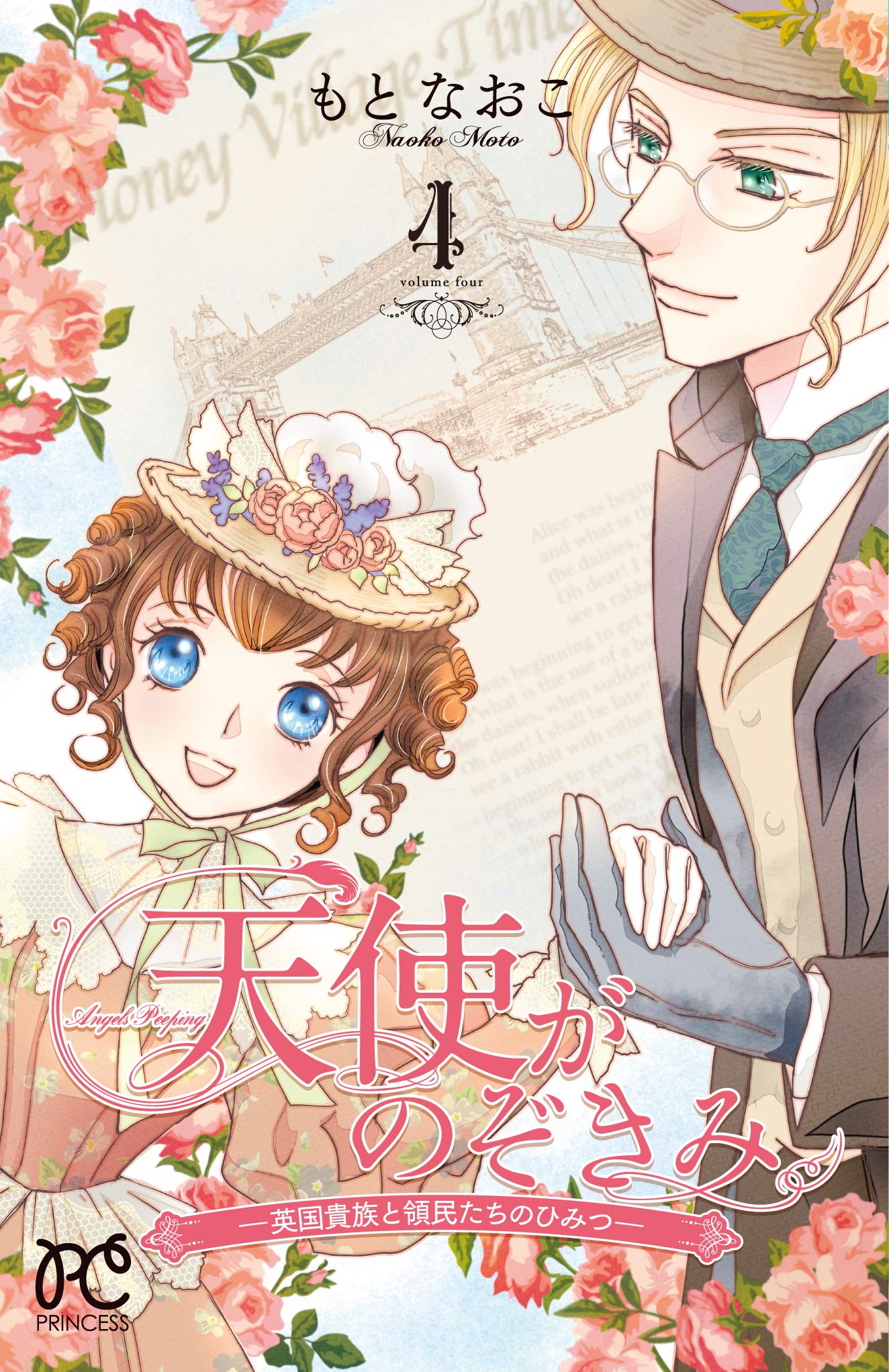 天使がのぞきみ 4 プリンセス コミックス もとなおこ 本 通販 Amazon