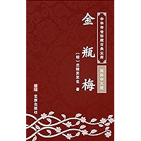 金瓶梅(简体中文版): 中华传世珍藏古典文库 (Chinese Edition) book cover 金瓶梅(简体中文版): 中华传世珍藏古典文库 (Chinese Edition) book cover