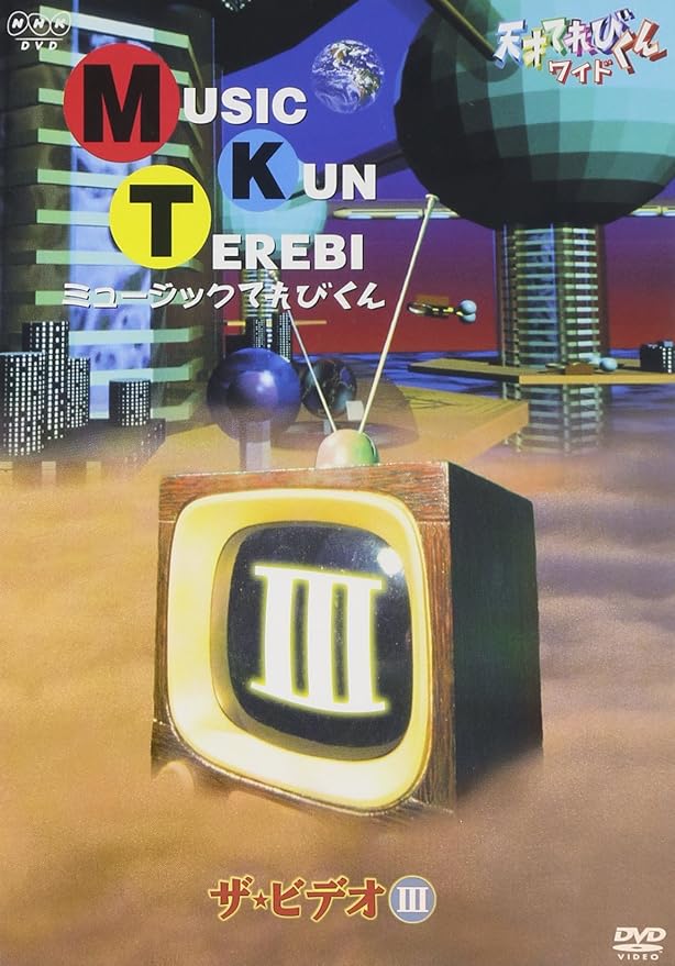 Amazon Co Jp 天才てれびくん ワイド ミュージックてれびくん ザ ビデオiii Dvd Dvd ブルーレイ 中田あすみ ダーブロウ有紗 岩井七世 俵有希子 モニーク ローズ