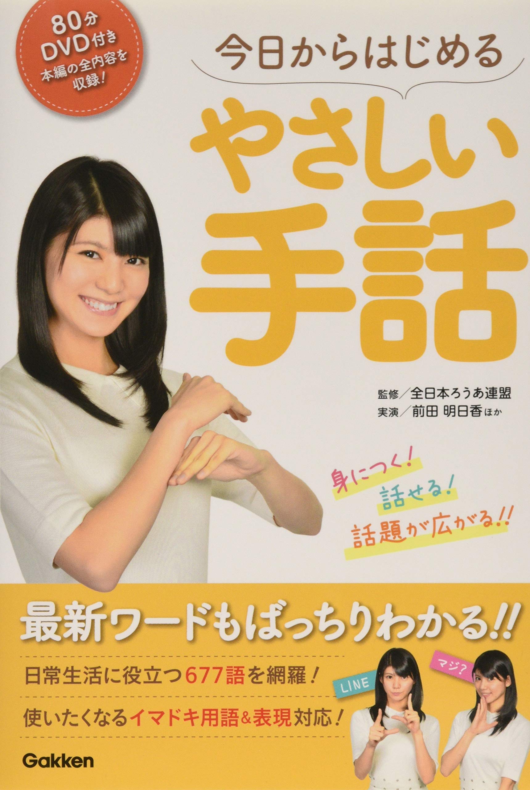 ｄｖｄ付き今日からはじめるやさしい手話 身につく 話せる 話題が広がる 全日本ろうあ連盟 本 通販 Amazon
