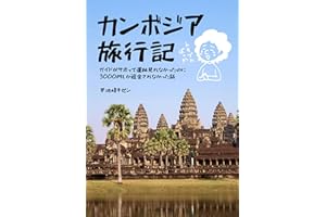 Cambodia travelogue (Japanese Edition)