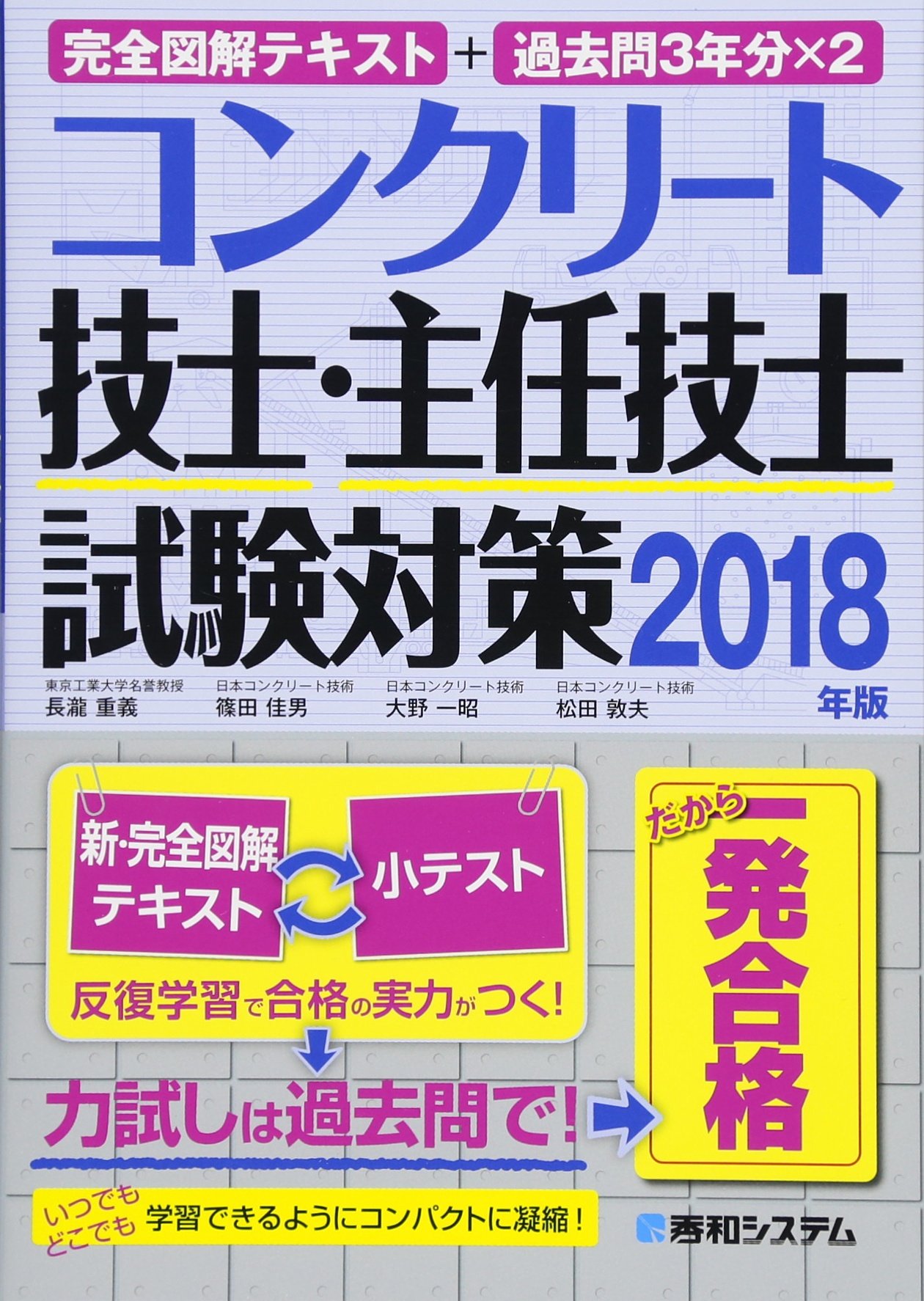 完全図解テキスト 過去問3年分 2 コンクリート技士 主任技士 試験対策2018年版 長瀧重義 篠田佳男 大野一昭 松田敦夫 本 通販 Amazon