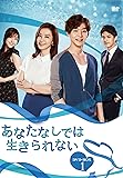 [DVD]あなたなしでは生きられない DVD-BOX1