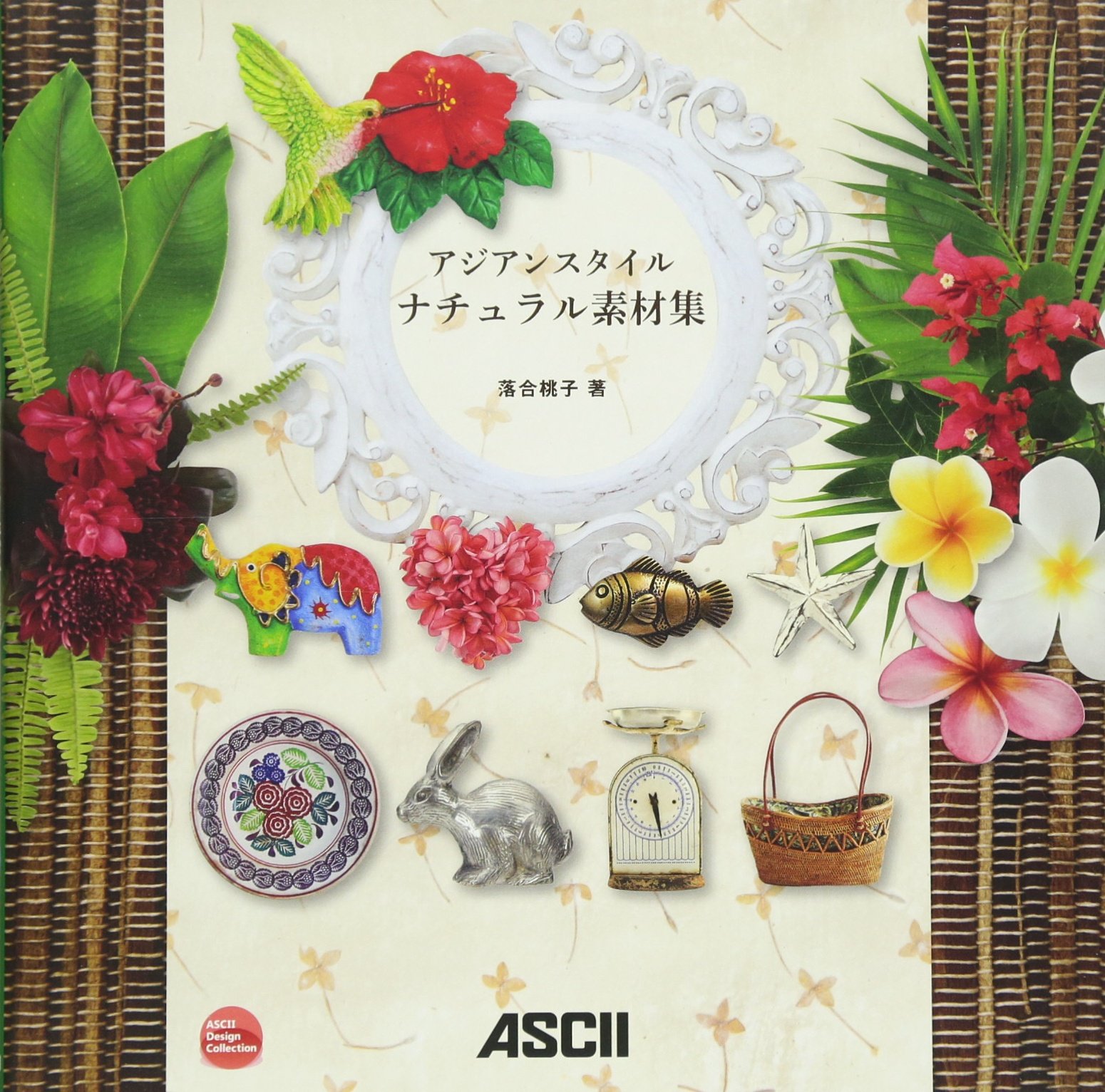 アジアンスタイル ナチュラル素材集 Ascii Design Collection 落合桃子 本 通販 Amazon