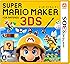 スーパーマリオメーカー for ニンテンドー3DS - 3DS