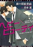 ヘビー&times;ビューティ ~プリティ・ベイビィズ (ディアプラス・コミックス)