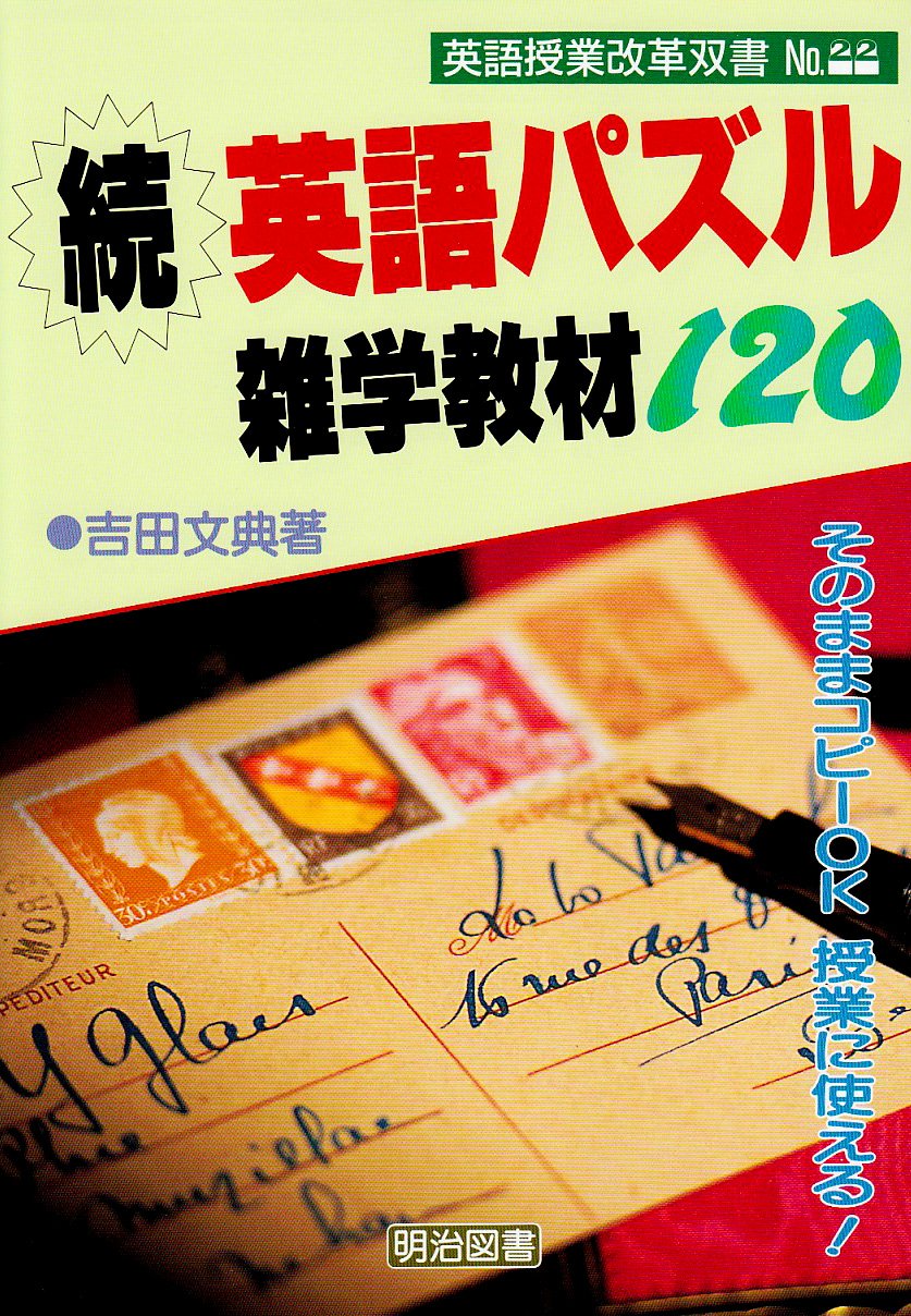 続 授業に使える英語パズル雑学教材1 英語授業改革双書 Amazon Com Books