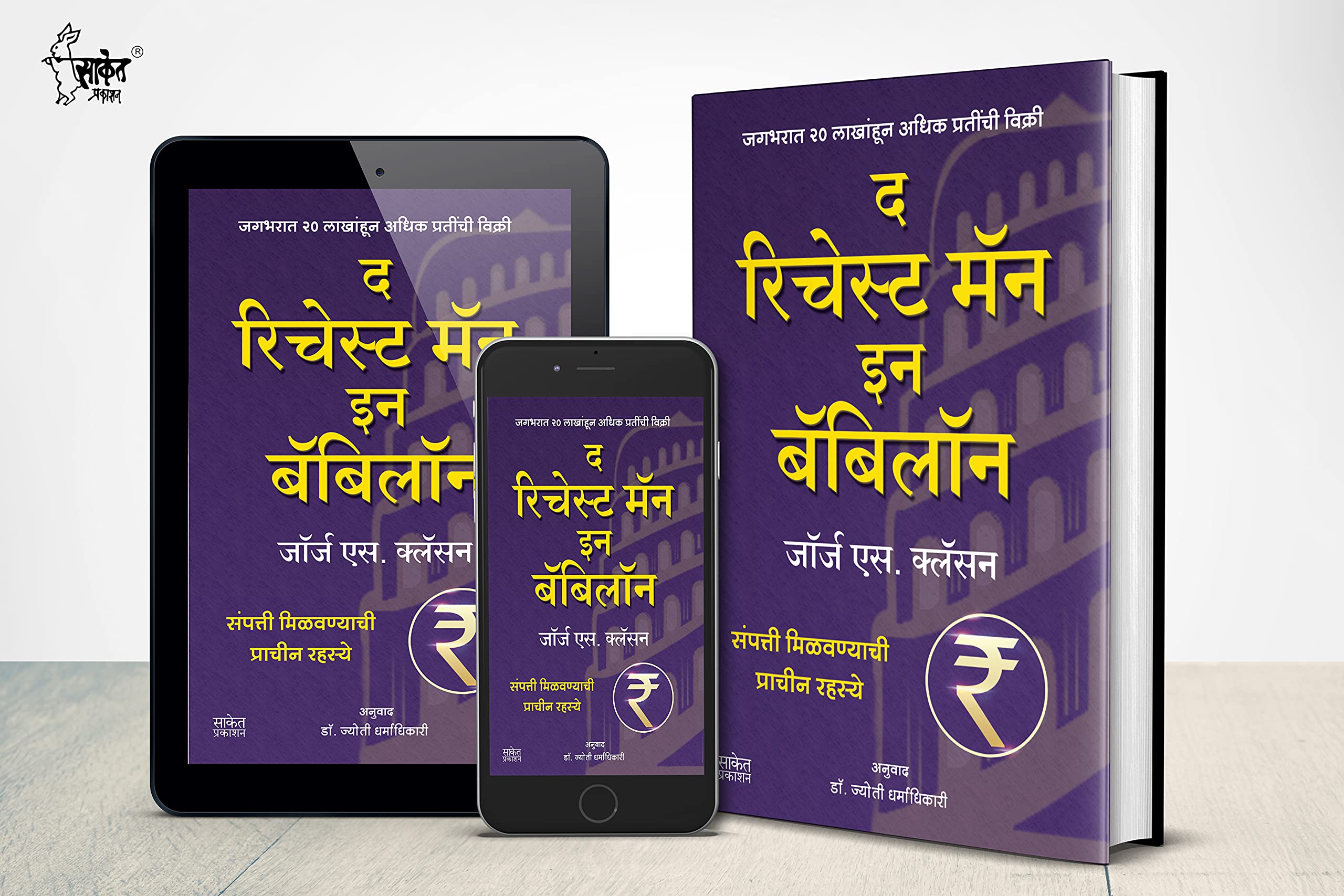 The Richest Man In Babylon : द रिचेस्ट मॅन इन बॅबिलॉन Marathi Book, Intelligent Investment of Money Books, मराठी अनुवादित पुस्तक, Investor Psychology, Paishache Margadarshak, Arthsakshar Manasshastra 3