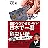 警察・ヤクザ・公安・スパイ　日本で一番危ない話