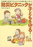 災害時に役立つサバイバル術を楽しく学ぶ 防災ピクニックが子どもを守る! (家族・教育・生活)
