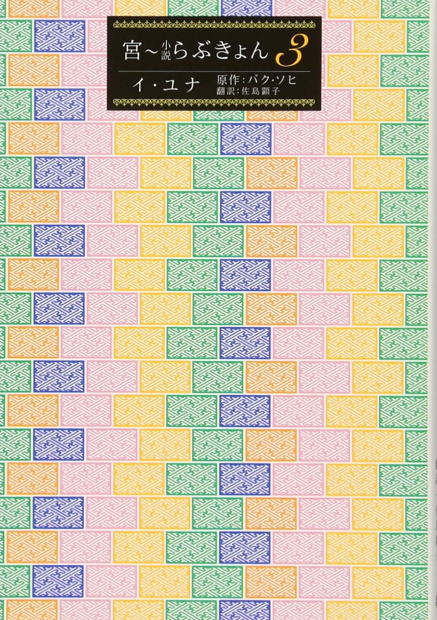 宮 小説らぶきょん 3 イ ユナ パク ソヒ 佐島 顕子 本 通販 Amazon