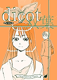 dicot(双葉) なかせっと短編マンガ