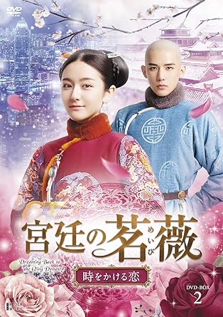 [DVD]宮廷の茗薇<めいび> ~時をかける恋 DVD-BOX2