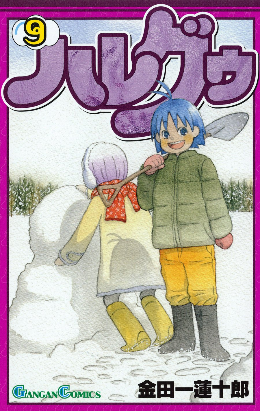 ハレグゥ 9 ガンガンコミックス 金田一 蓮十郎 本 通販 Amazon