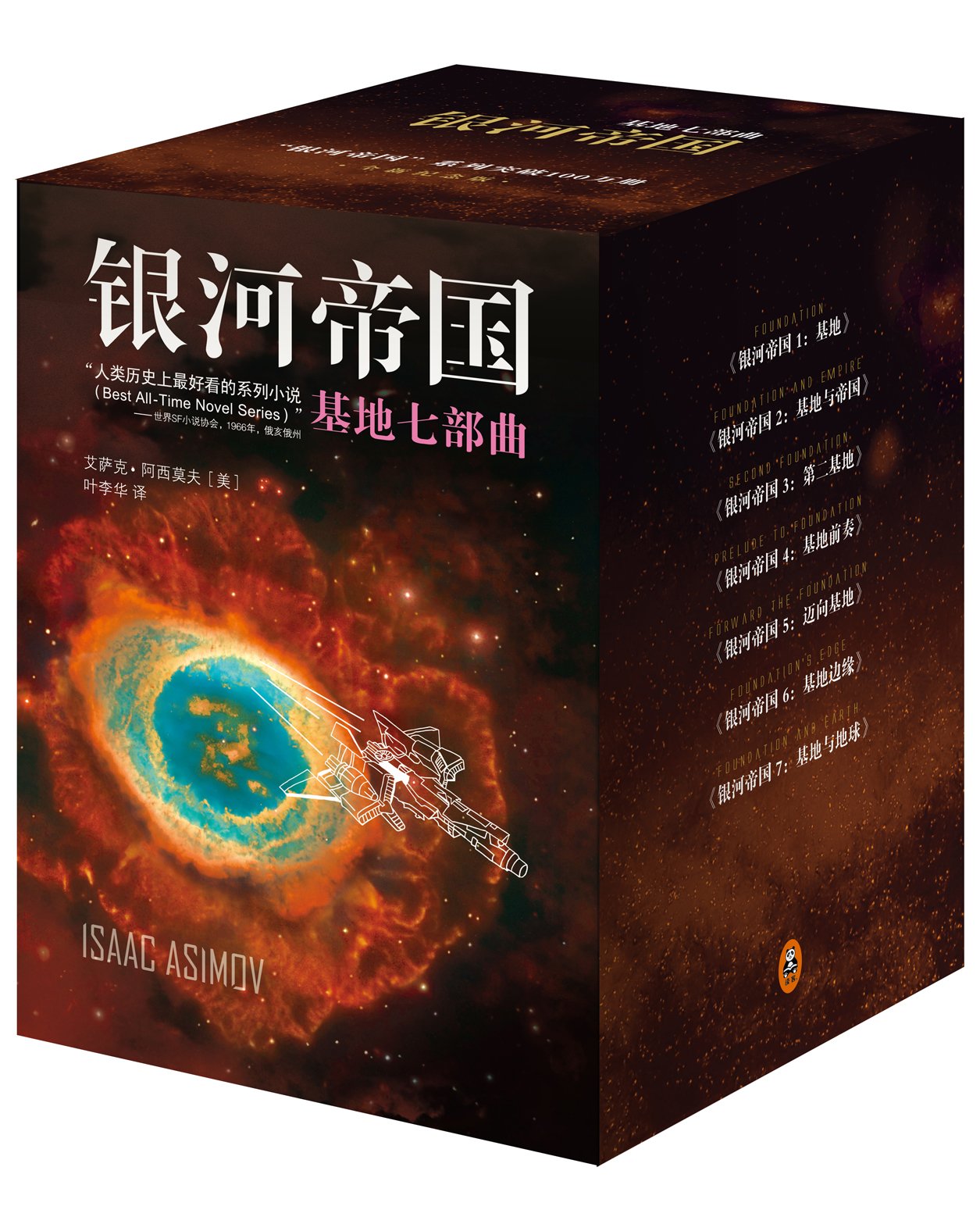 Amazon Fr 银河帝国7 基地与地球 被马斯克用火箭送上太空的科幻神作 讲述人类未来两万年的历史 人教版七年级下册教材阅读书目 艾萨克阿西莫夫著叶李华译 读客图书出品
