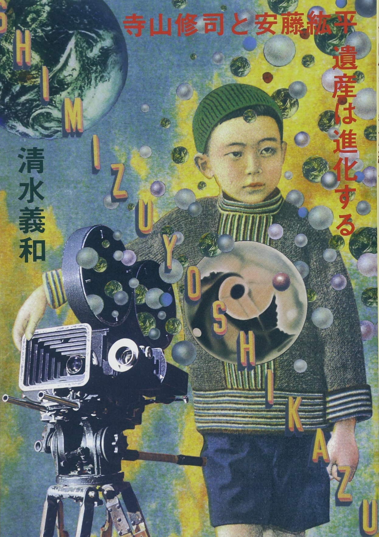 寺山修司と安藤紘平 遺産は進化する Amazon Com Books