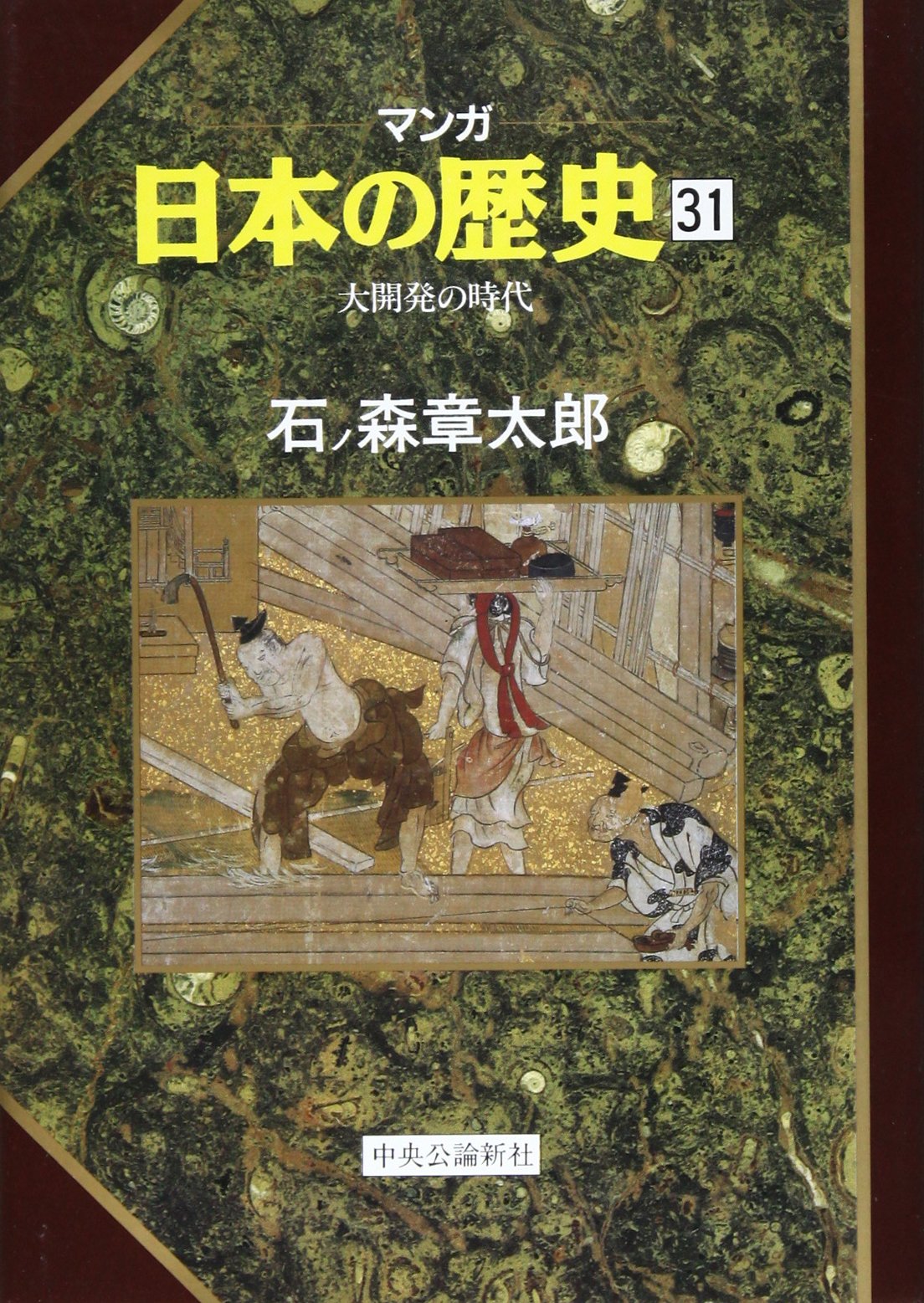 大開発の時代 マンガ 日本の歴史 石ノ森 章太郎 本 通販 Amazon