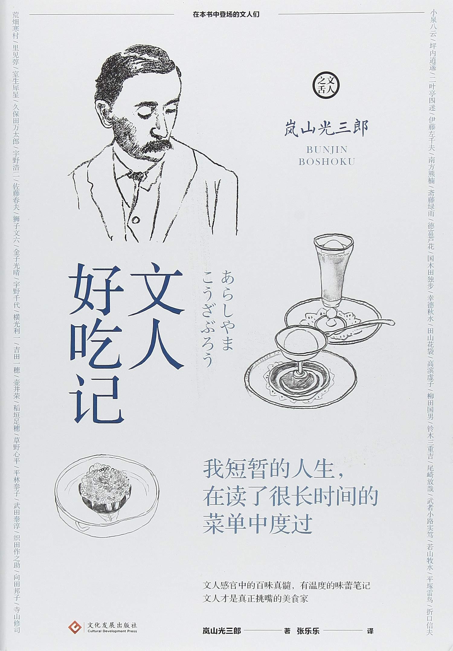 文人偏食记 日 岚山光三郎 Amazon Com Books