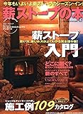 薪ストーブの本 vol.7 薪ストーブ入門 (CHIKYU-MARU MOOK 別冊夢の丸太小屋に暮らす)
