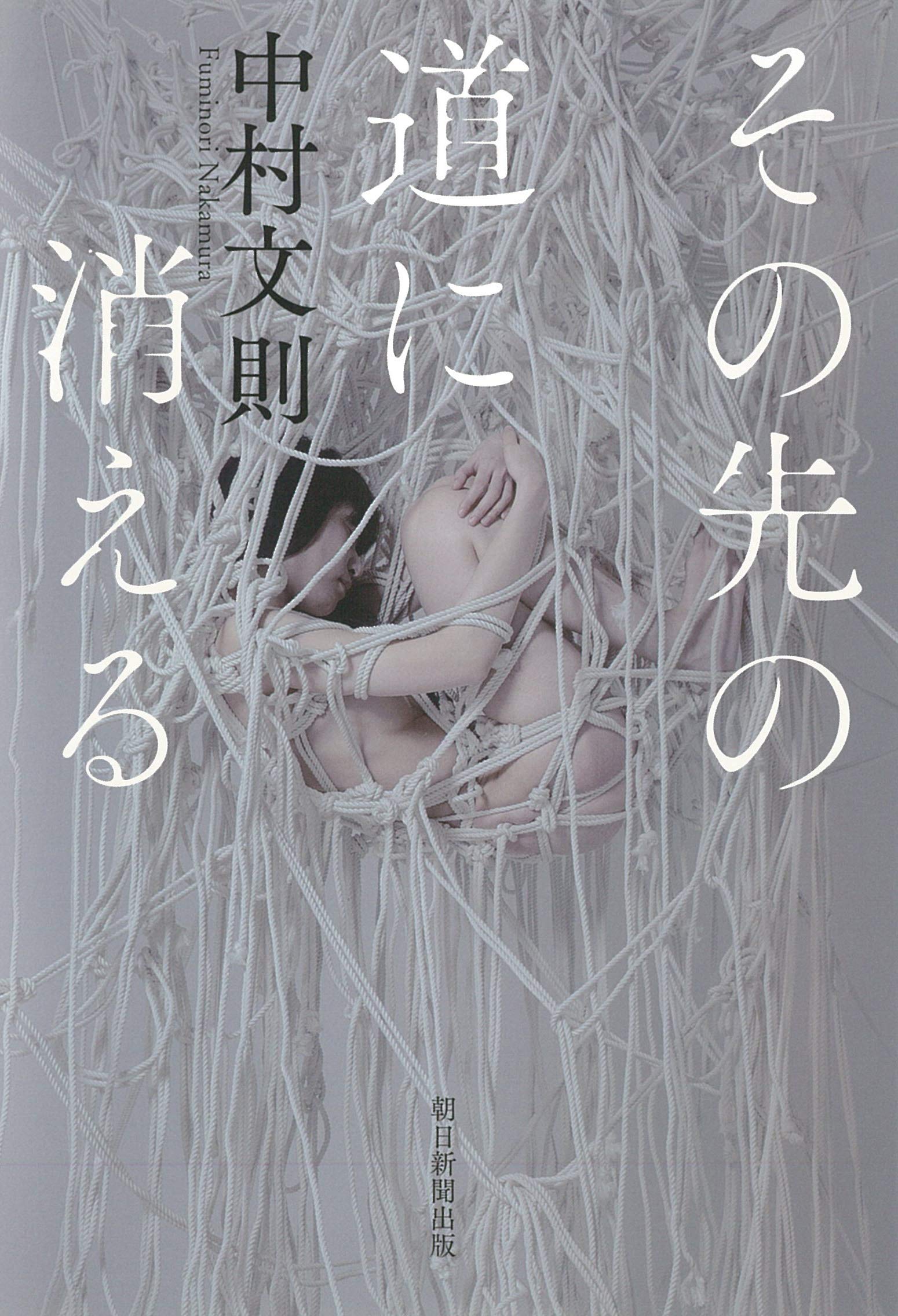 その先の道に消える 中村文則 本 通販 Amazon