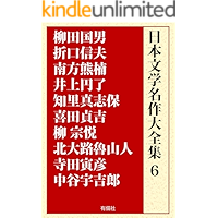 nihon bungaku meisaku daizenshu 6: Yanagida Kunio Origuchi Shinobu Yanagi Muneyoshi Kitaoji Rosanjin Terada Torahiko… book cover