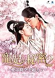 [DVD]寵妃の秘密2 ~愛は時空を超えて~